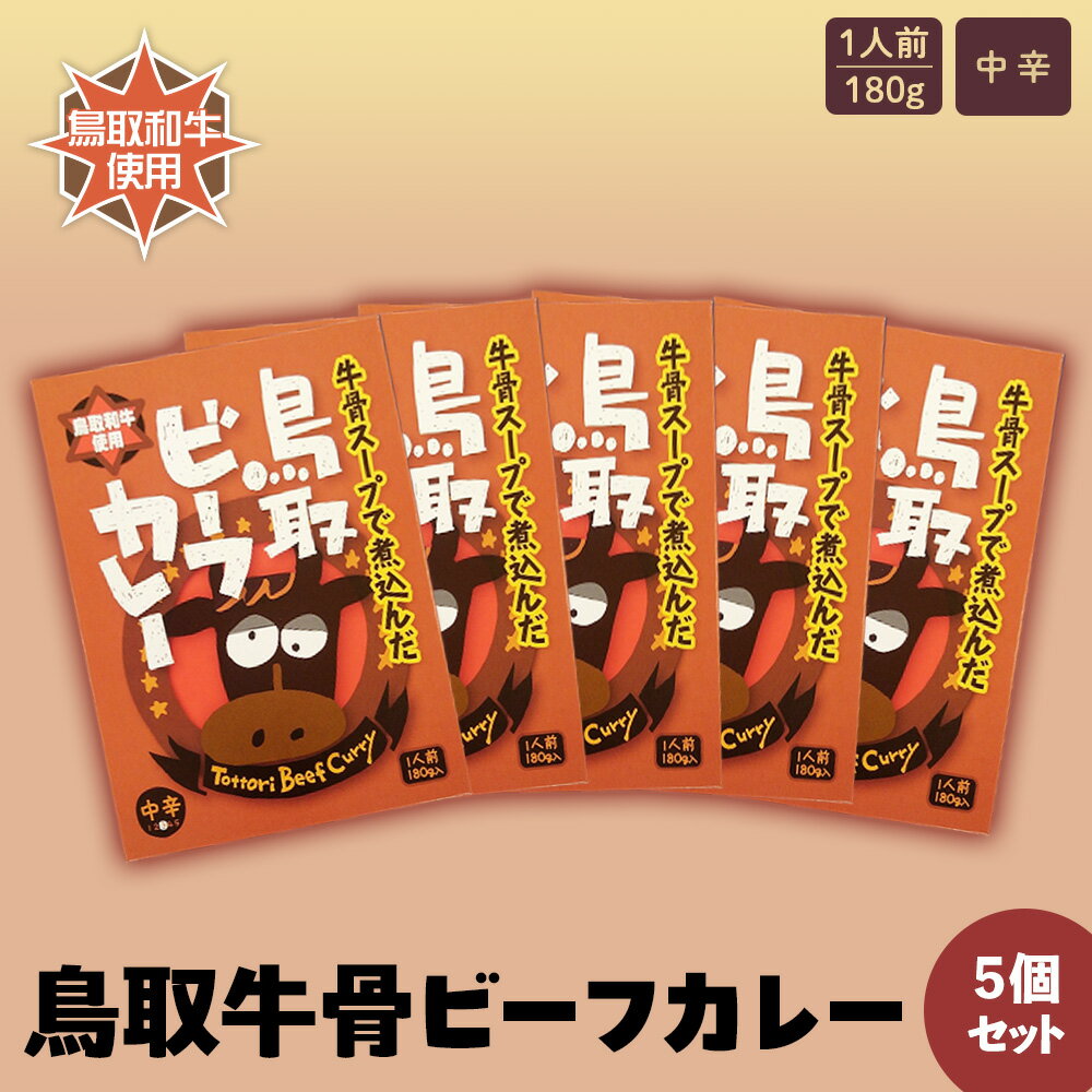 14位! 口コミ数「0件」評価「0」鳥取牛骨 ビーフカレー 5 個セット 鳥取和牛 和牛 黒毛和牛 牛骨 国産 牛肉 カレー レトルト レトルトカレー 備蓄