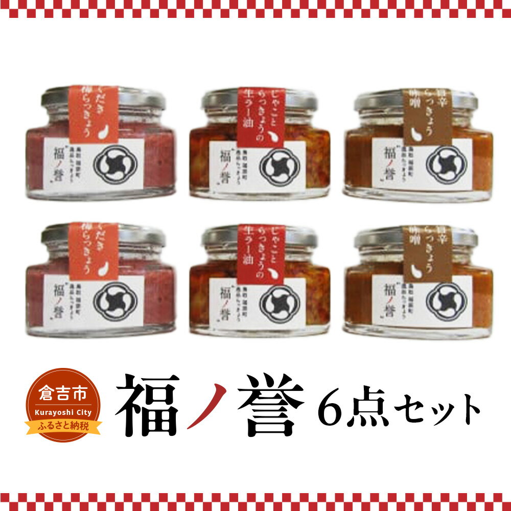 【ふるさと納税】福ノ誉6点セット らっきょう ご飯のお供 ご飯のお供セット ごはんのお供 ご飯のお供 瓶詰め ラー油 味噌 みそ セット 鳥取県 倉吉市