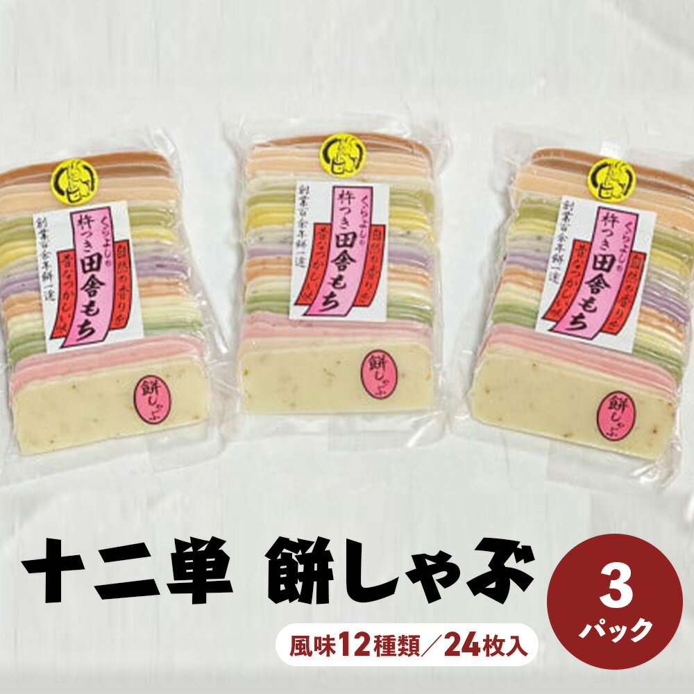 28位! 口コミ数「0件」評価「0」十二単　餅しゃぶ（風味12種類／24枚入）×3パック