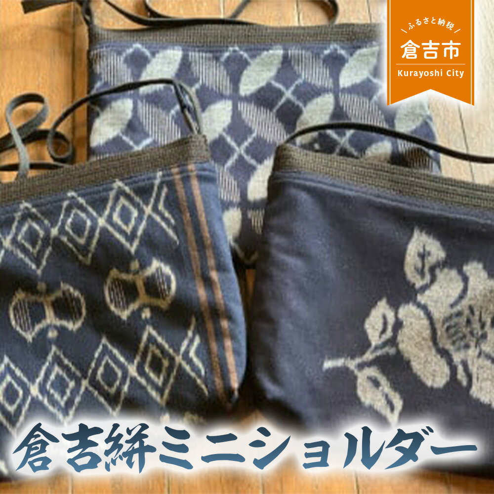 24位! 口コミ数「0件」評価「0」倉吉絣ミニショルダー 工芸品 絣 かすり 織物 鳥取県 倉吉市