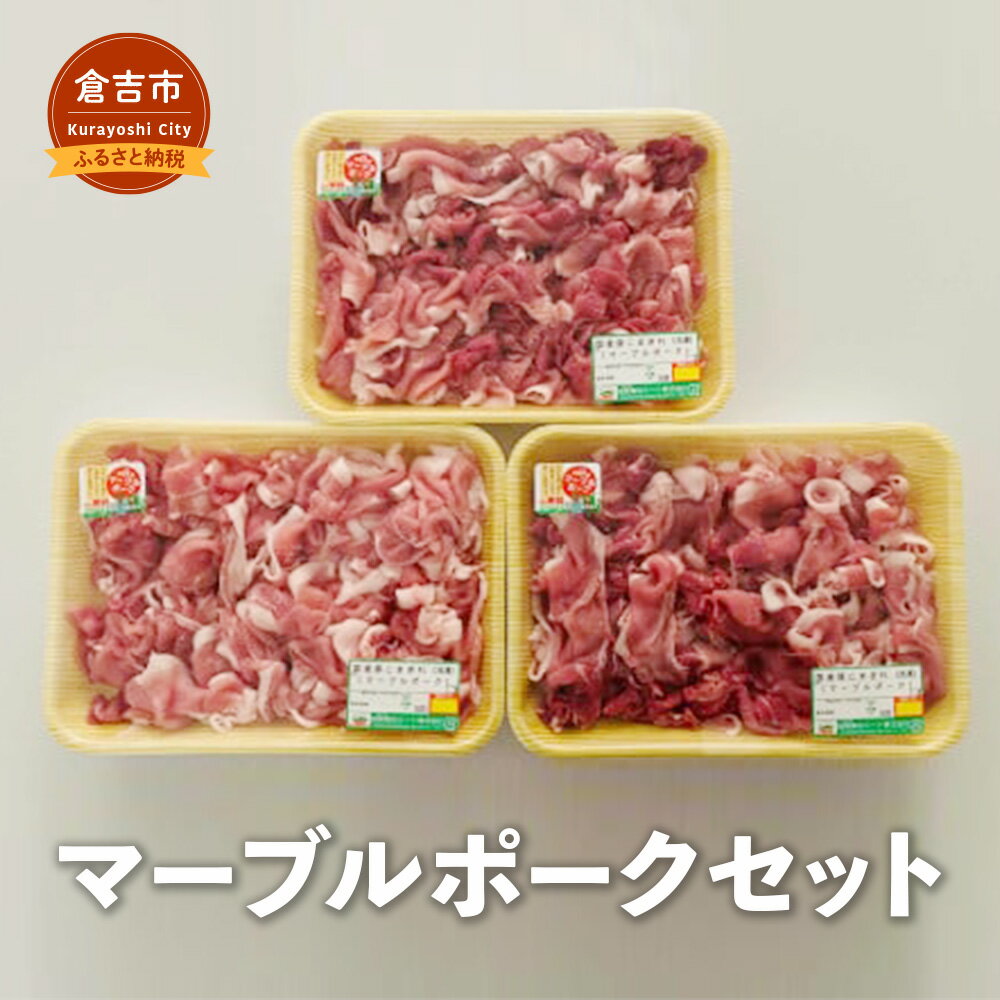 4位! 口コミ数「0件」評価「0」マーブルポークセット　D 豚肉 小分け 豚肉こま切れ 小間切れ ブランド豚肉 冷凍 鳥取県 倉吉市