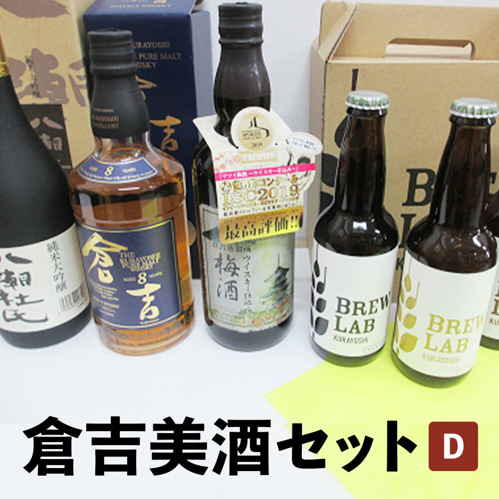 【ふるさと納税】倉吉美酒セット D お酒 洋酒 ウイスキー ハイボール モルトウイスキー ピュアモルト 梅酒 ウイスキー仕込み クラフトビール ビール エール ホップ 日本酒 大吟醸 山田錦