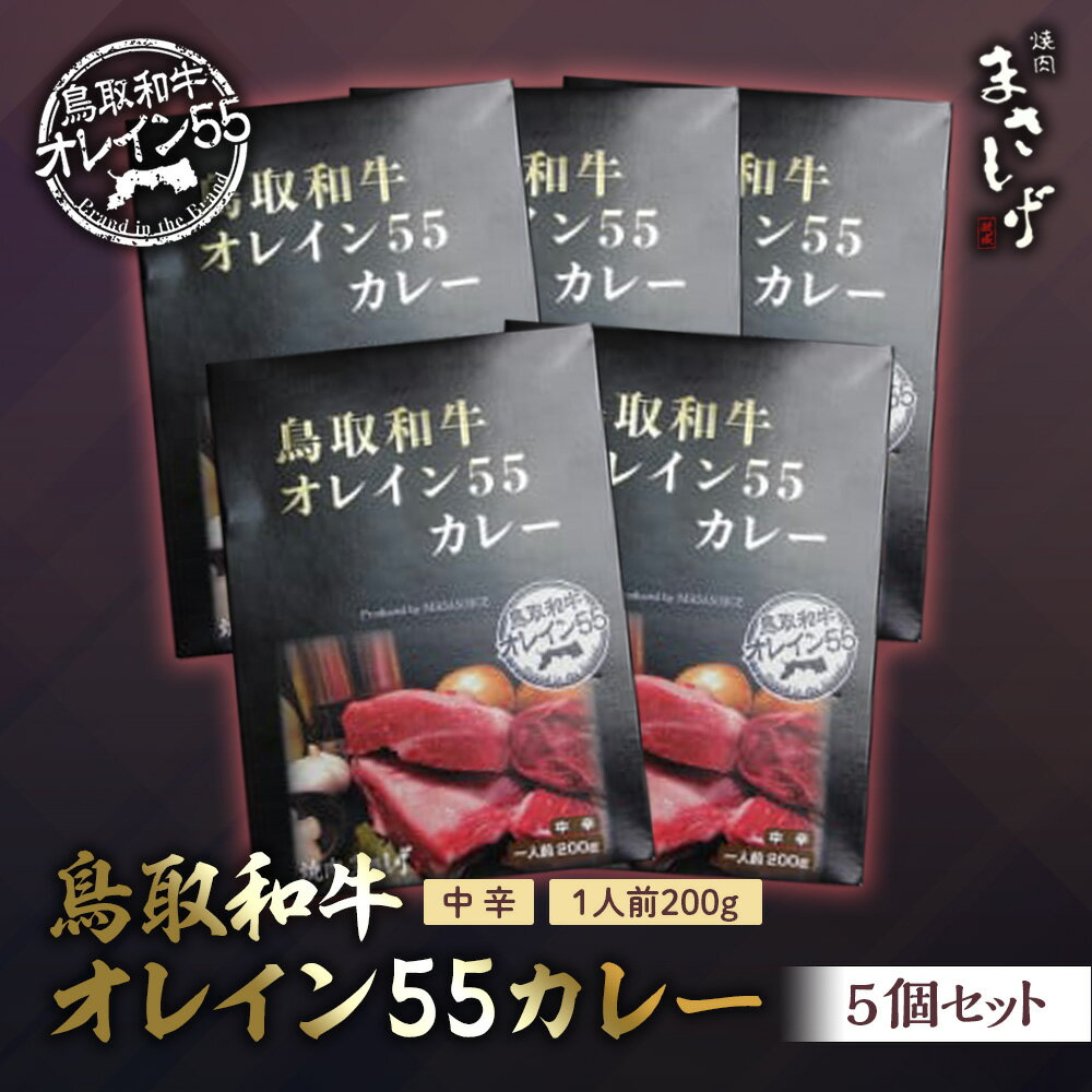 9位! 口コミ数「0件」評価「0」鳥取和牛オレイン55カレー5個セット 牛肉 和牛 肉 お肉 黒毛和牛 カレー レトルト 鳥取県倉吉市