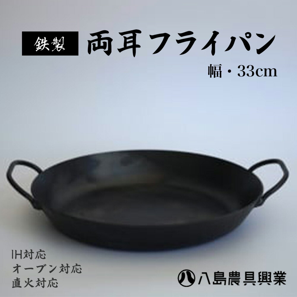 [八島農具興業(株)]両耳フライパン フライパン ih対応 鉄 IH 鳥取県 倉吉市