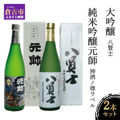 純米吟醸元帥（神酒ノ尊ラベル）と大吟醸・八賢士セット お酒 日本酒 辛口 純米吟醸 大吟醸 コラボ 鳥取県 倉吉市