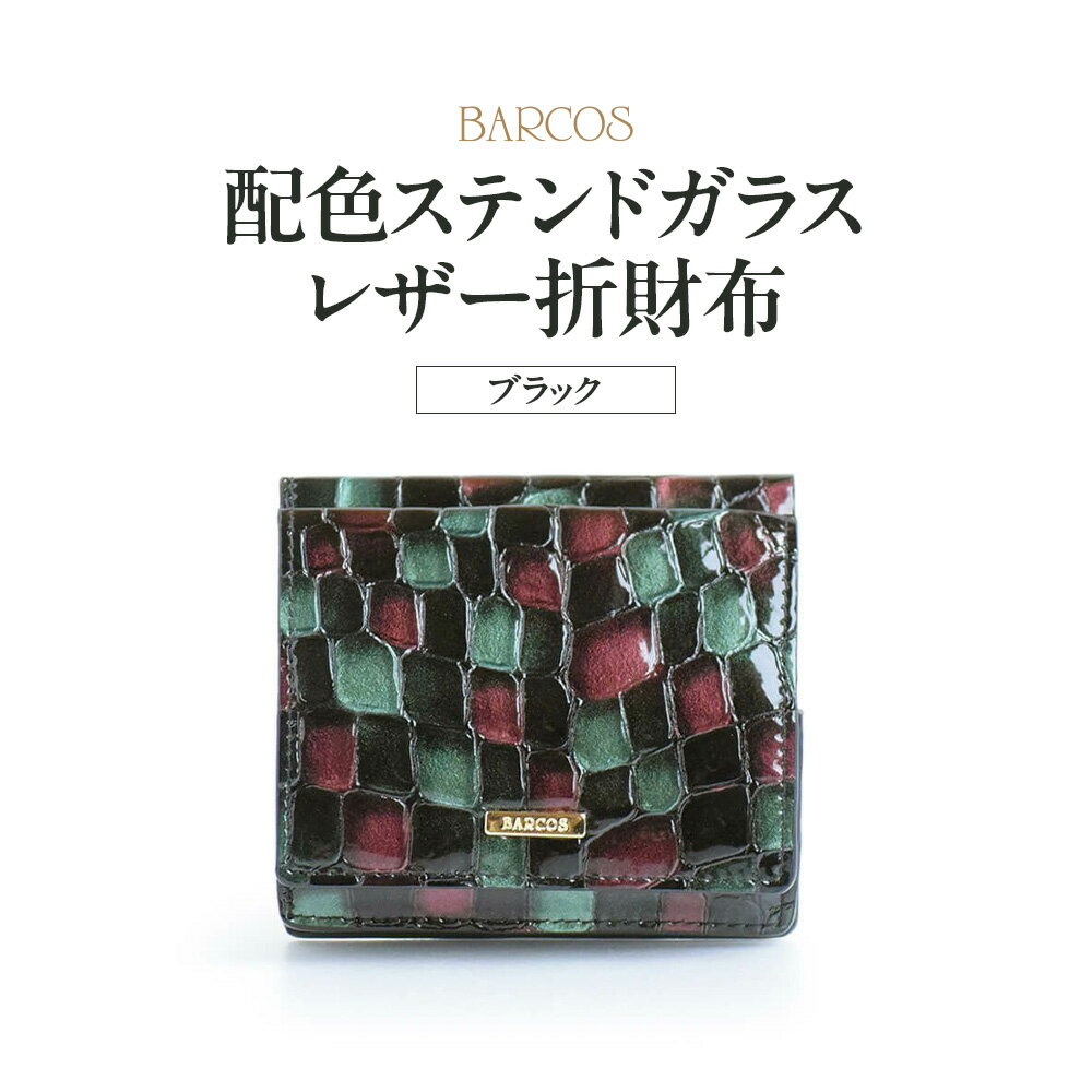 【ふるさと納税】BARCOS 配色ステンドガラスレザー折財布 ブラック プレゼント ギフト 贈り物 財布 ミ...