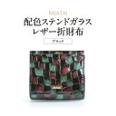 【ふるさと納税】BARCOS 配色ステンドガラスレザー折財布 ブラック プレゼント ギフト 贈り物 財布 ミニ財布 さいふ ミニウォレット コンパクト おしゃれ 黒 グリーン 緑 牛革 合成皮革 送料無料 バルコス