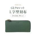 【ふるさと納税】BARCOS GLウォレット L字型財布＜チルコロL＞ グリーン プレゼント ギフト 贈り物 財布 長財布 さいふ おしゃれ 緑 グリーン 牛革 レザー 送料無料 バルコス