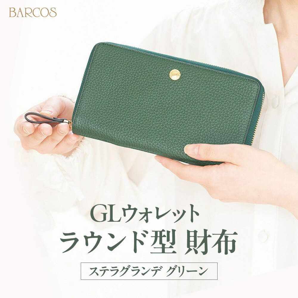 【ふるさと納税】BARCOS GLウォレット ラウンド型財布＜ステラグランデ＞ グリーン プレゼント ギフト 贈り物 財布 長財布 さいふ ラウンドウォレット おしゃれ グリーン 緑 牛革 合成皮革 送料無料 バルコス