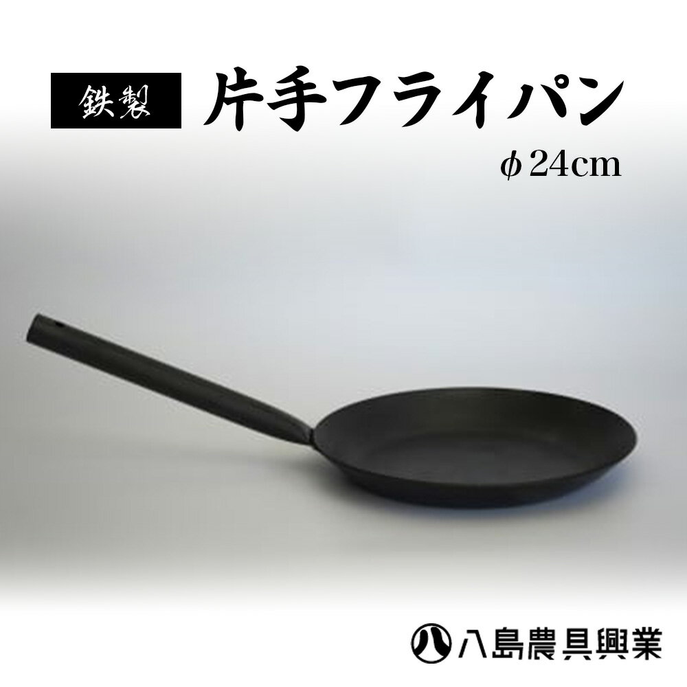 [八島農具興業(株)]片手フライパン(鉄製)φ24cm フライパン 鉄 鳥取県 倉吉市