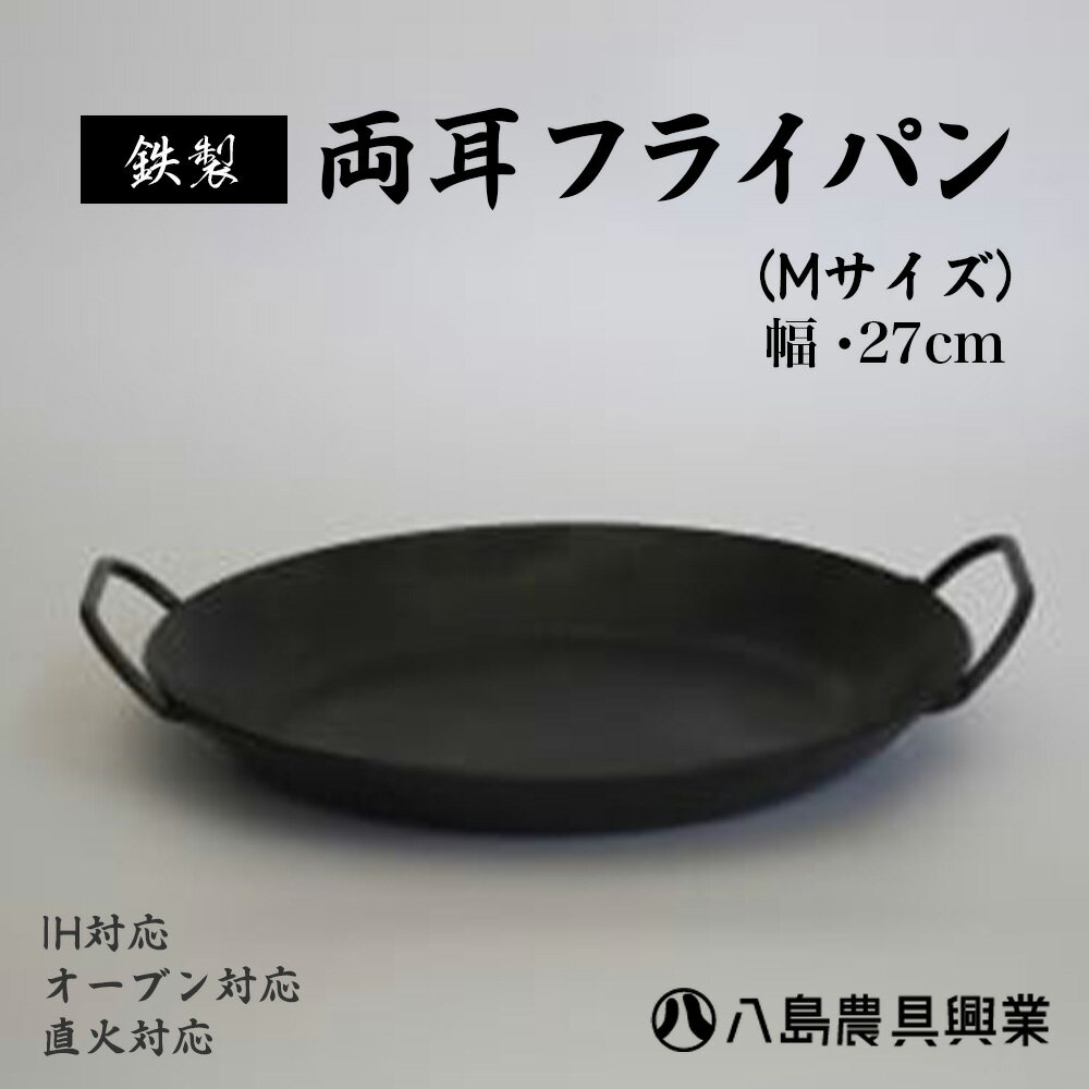 【ふるさと納税】【八島農具興業(株)】両耳フライパン（Mサイズ） フライパン ih対応 鉄 IH 鳥取県 倉吉市