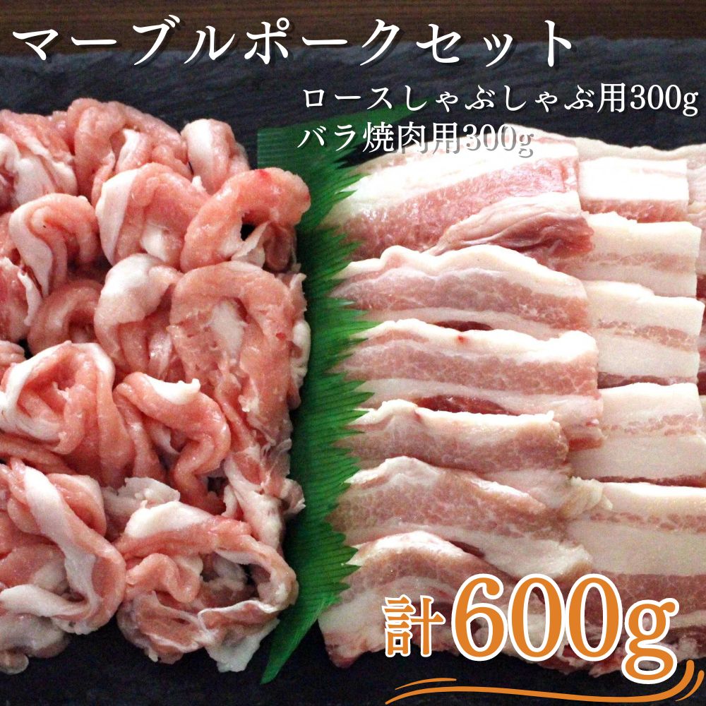 マーブルポーク セット A 国産 豚肉 ポーク ロース 焼肉 焼き肉 600g トンカツ とんかつ 生姜焼き しょうが焼き