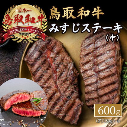 鳥取和牛 みすじ ステーキ中 約600g（約150g×4） 黒毛和牛 国産 牛肉 和牛 ミスジ ステーキ ブランド牛 希少