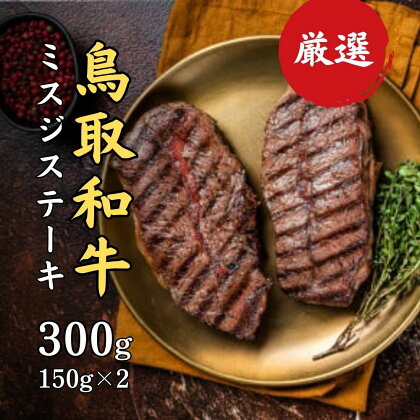 鳥取和牛 みすじ ステーキ小 約300g（約150g×2） 黒毛和牛 国産 牛肉 和牛 ミスジ ステーキ ブランド牛 希少