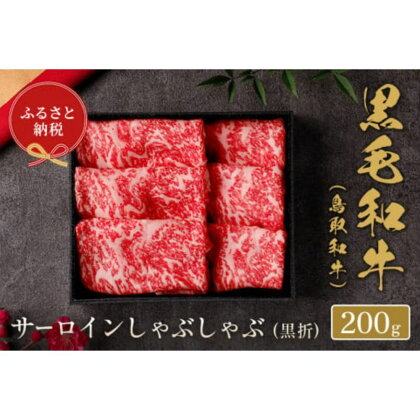 【和牛セレブ】鳥取和牛 サーロイン しゃぶしゃぶ (黒折) 200g ギフト仕様 国産 牛肉 和牛 黒毛和牛 希少 ブランド牛 しゃぶしゃぶ サーロイン 冷凍