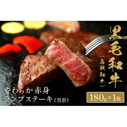 【和牛セレブ】鳥取和牛 やわらか赤身 ランプステーキ 180g（黒折） ギフト仕様 国産 牛肉 和牛 黒毛和牛 希少 ブランド牛 赤身 ステーキ 冷凍