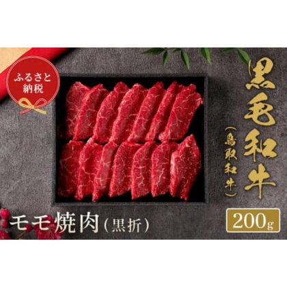 【和牛セレブ鳥取和牛 モモ焼肉(黒折) 200g ギフト仕様 国産 牛肉 和牛 黒毛和牛 希少 ブランド牛 焼肉 赤身 冷凍