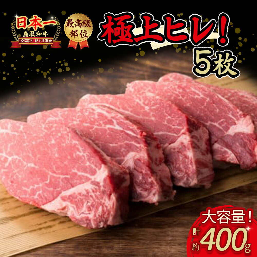 鳥取和牛 ヒレステーキ 3枚から5枚(合計 400g ) 国産 牛肉 ヒレ ステーキ 高級 霜降り 和牛 黒毛和牛 肉 ブランド牛 鳥取県 倉吉市