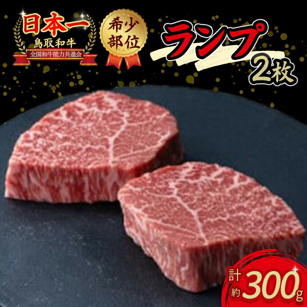 鳥取和牛 希少部位ステーキ 「 ランプ 」 2枚(計約300g)国産 牛肉 希少 ランプ 赤身 和牛 黒毛和牛 鳥取県 倉吉市