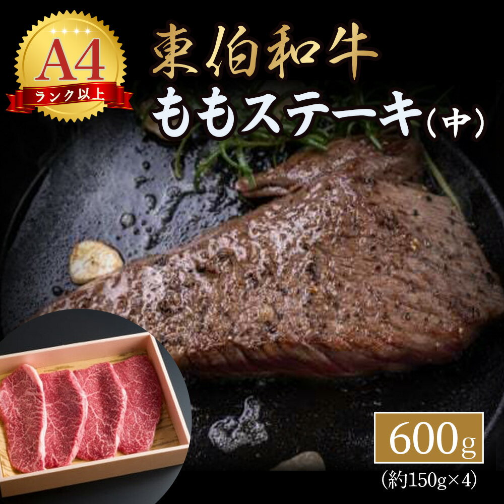 東伯和牛 もも ステーキ (中) 国産 牛肉 肉 和牛 黒毛和牛 赤身 モモ 600g