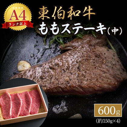 東伯和牛 もも ステーキ （中） 国産 牛肉 肉 和牛 黒毛和牛 赤身 モモ 600g