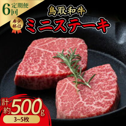 鳥取和牛 希少 部位 ミニ ステーキ 6回 定期便 牛肉 偶数月 イチボ ランプ 詰め合わせ セット