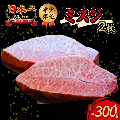 鳥取和牛 希少部位 ステーキ「ミスジ」 2枚 計約300g 国産 牛肉 和牛 みすじ 希少 ミスジ 黒毛和牛 肉 霜降り ブランド牛 最高級部位 鳥取県 倉吉市