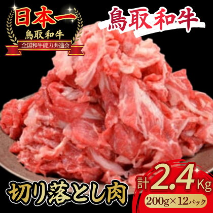 鳥取和牛 切り落とし 肉 2．4kg 小分け 約200g×12パック すき焼き 肉じゃが 煮込み 牛丼 しぐれ煮 炒め物 カレー こま切れ 小間切れ こまぎれ すきやき 牛肉 和牛 ブランド牛 肉 鳥取産