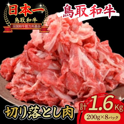 鳥取和牛 切り落とし 肉 1．6kg 小分け 約200g×8パック すき焼き 肉じゃが 煮込み 牛丼 しぐれ煮 炒め物 カレー こま切れ 小間切れ こまぎれ すきやき 牛肉