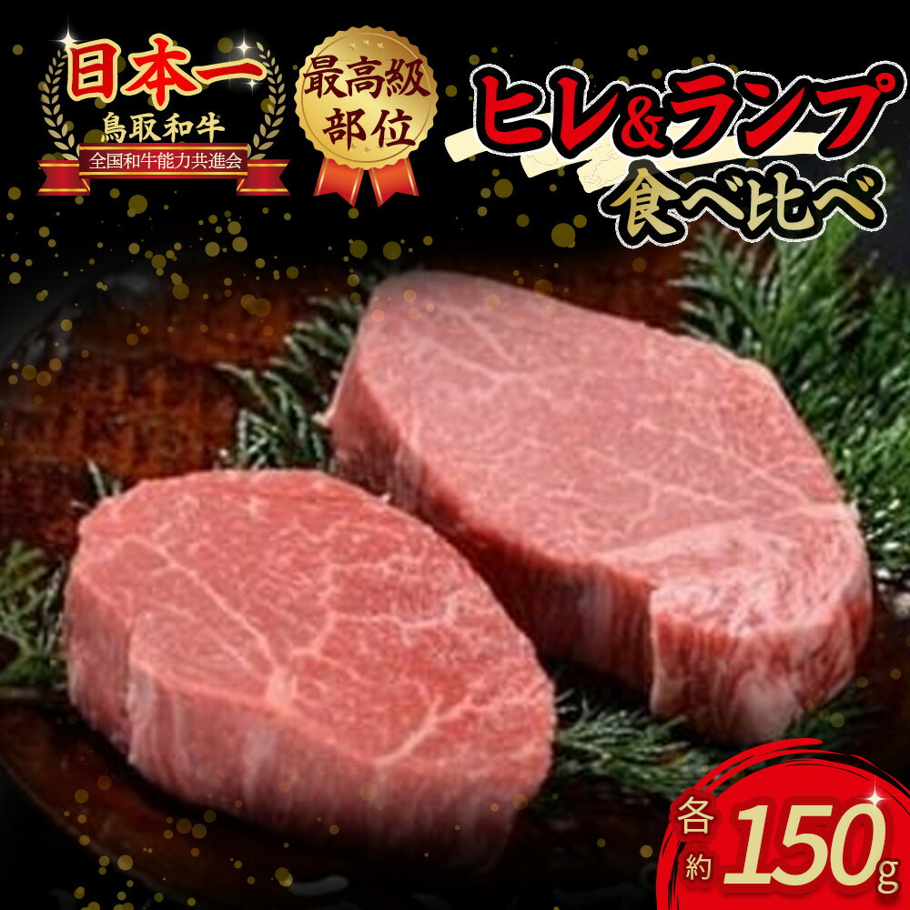 鳥取和牛 『 ヒレ & ランプ 』ステーキ 食べ比べセット 300g(各150g) ヒレステーキ ヒレ ランプ ステーキ 赤身 ブランド牛 和牛 牛肉 ヒレ 国産 食べ比べ