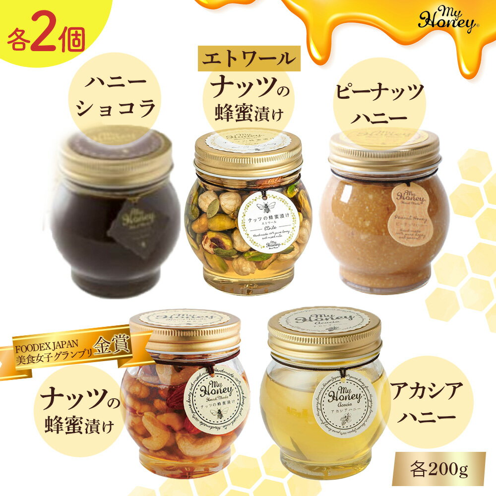 ナッツの蜂蜜漬け & アカシアハニー & ハニーショコラ & エトワール & ピーナッツ ハニー 10個セット 各200g 生はちみつ 低GI食品 蜂蜜 ハチミツ スイーツ チョコレート 常温 マイハニー MYHONEY