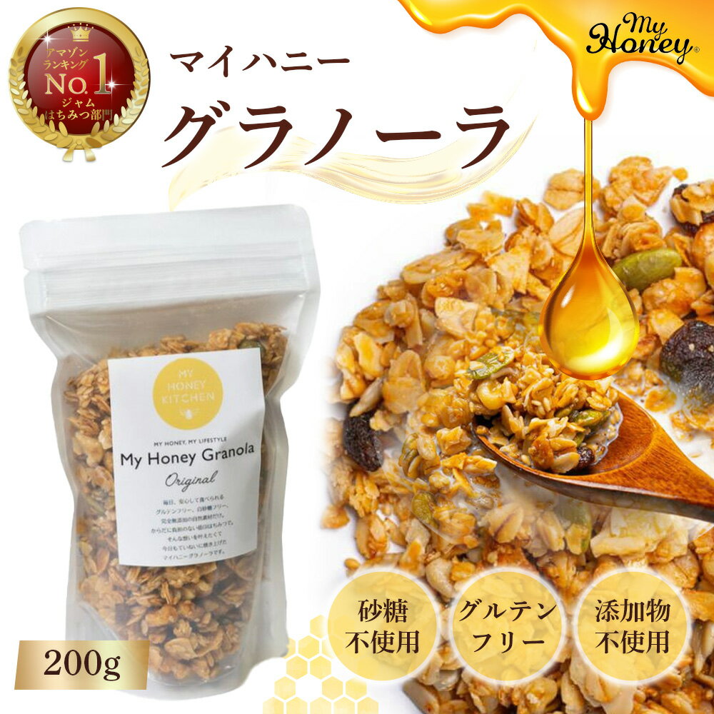 1位! 口コミ数「0件」評価「0」マイハニー グラノーラ 200g　生はちみつ 低GI食品 蜂蜜 ハチミツ グルテンフリー オートミール 朝食 常温 MYHONEY バレンタ･･･ 