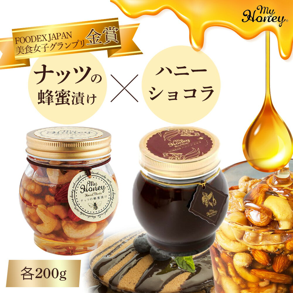 10位! 口コミ数「0件」評価「0」ナッツの蜂蜜漬け＆ハニーショコラセット 砂糖不使用 乳製品不使用 ナッツ はちみつ 蜂蜜 ハチミツ チョコレート ショコラ スイーツ 常温 ･･･ 