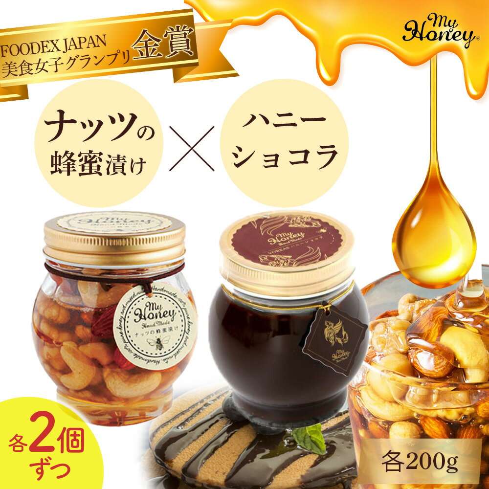 6位! 口コミ数「0件」評価「0」ナッツの蜂蜜漬け ＆ ハニーショコラ 200g 4個 セット　生はちみつ 低GI食品 蜂蜜 ハチミツ チョコレート スイーツ 常温 マイハニ･･･ 