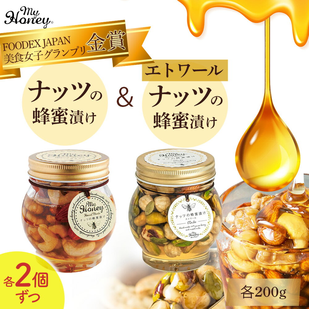 【ふるさと納税】ナッツの蜂蜜漬け ＆ エトワール 200g 4個 セット　生はちみつ 低GI食品 蜂蜜 ハチミツ ハニー スイーツ 常温 マイハニー MYHONEY バレンタイン ホワイトデー