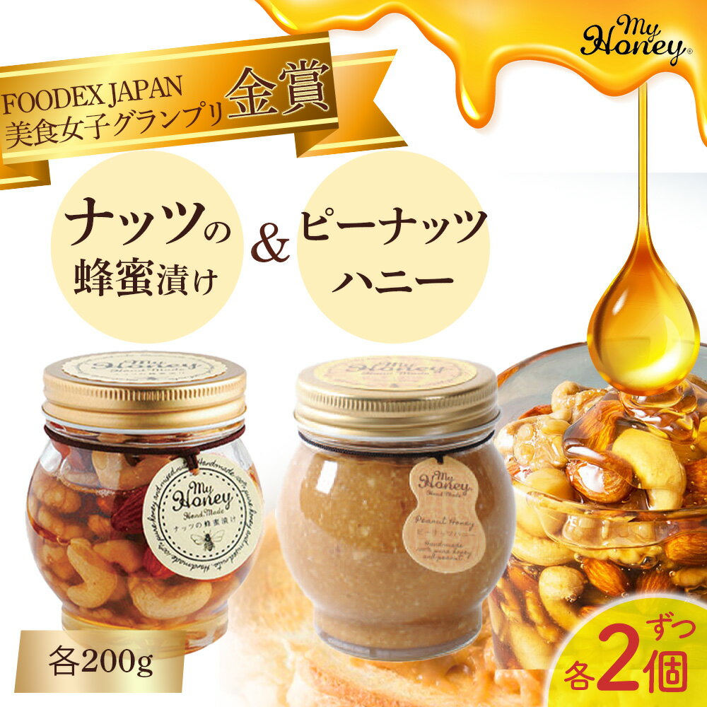 8位! 口コミ数「0件」評価「0」ナッツの蜂蜜漬け ＆ ピーナッツ ハニー 200g 4個 セット　生はちみつ 低GI食品 蜂蜜 ハチミツ スイーツ 常温 マイハニー MYH･･･ 