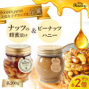 13位! 口コミ数「0件」評価「0」ナッツの蜂蜜漬け ＆ ピーナッツ ハニー 200g 4個 セット　生はちみつ 低GI食品 蜂蜜 ハチミツ スイーツ 常温 マイハニー MYH･･･ 