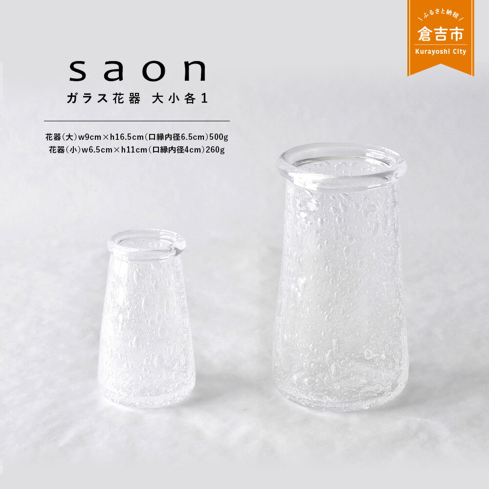 1位! 口コミ数「0件」評価「0」【saon】泡の花器セット ガラス 器 花器 グラス オブジェ 雑貨