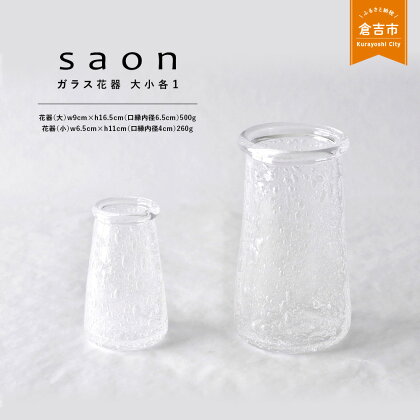 【saon】泡の花器セット ガラス 器 花器 グラス オブジェ 雑貨