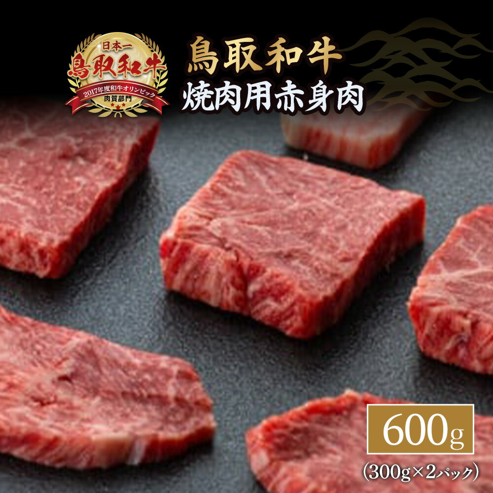 鳥取和牛 焼肉用 赤身肉 600g 国産 牛肉 焼肉 焼き肉 小分け 赤身 ウデ モモ バーベキュー 和牛 黒毛和牛