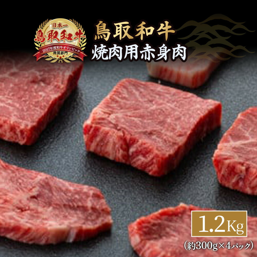 鳥取和牛 焼肉 用 赤身 肉 1.2kg 約300g × 4パック 小分け 牛肉　ウデ　モモ