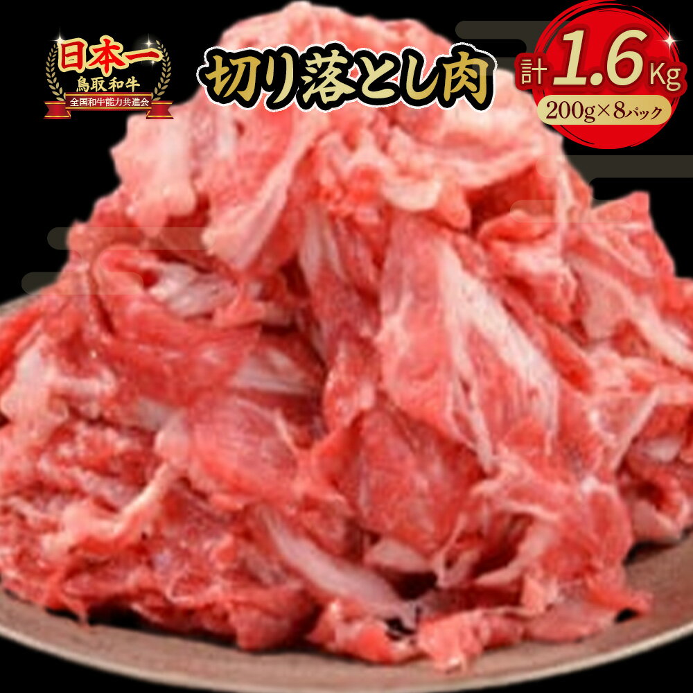 鳥取和牛 切り落とし 肉 1．6kg 小分け 約200g×8パック すき焼き 肉じゃが 煮込み 牛丼 しぐれ煮 炒め物 カレー こま切れ 小間切れ こまぎれ すきやき 牛肉