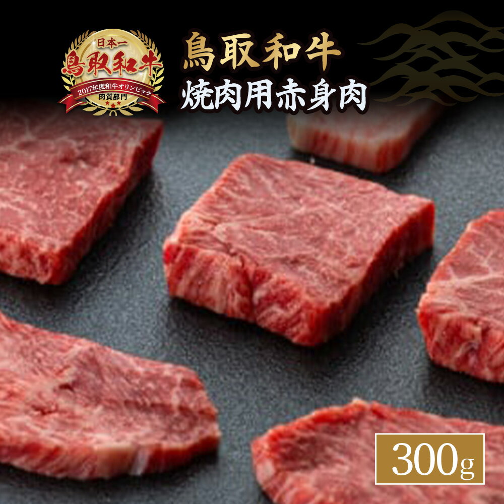 鳥取和牛 焼肉用 赤身肉 約300g 小分け 牛肉 鳥取和牛 ブランド牛 モモ ウデ 肉 国産 焼肉