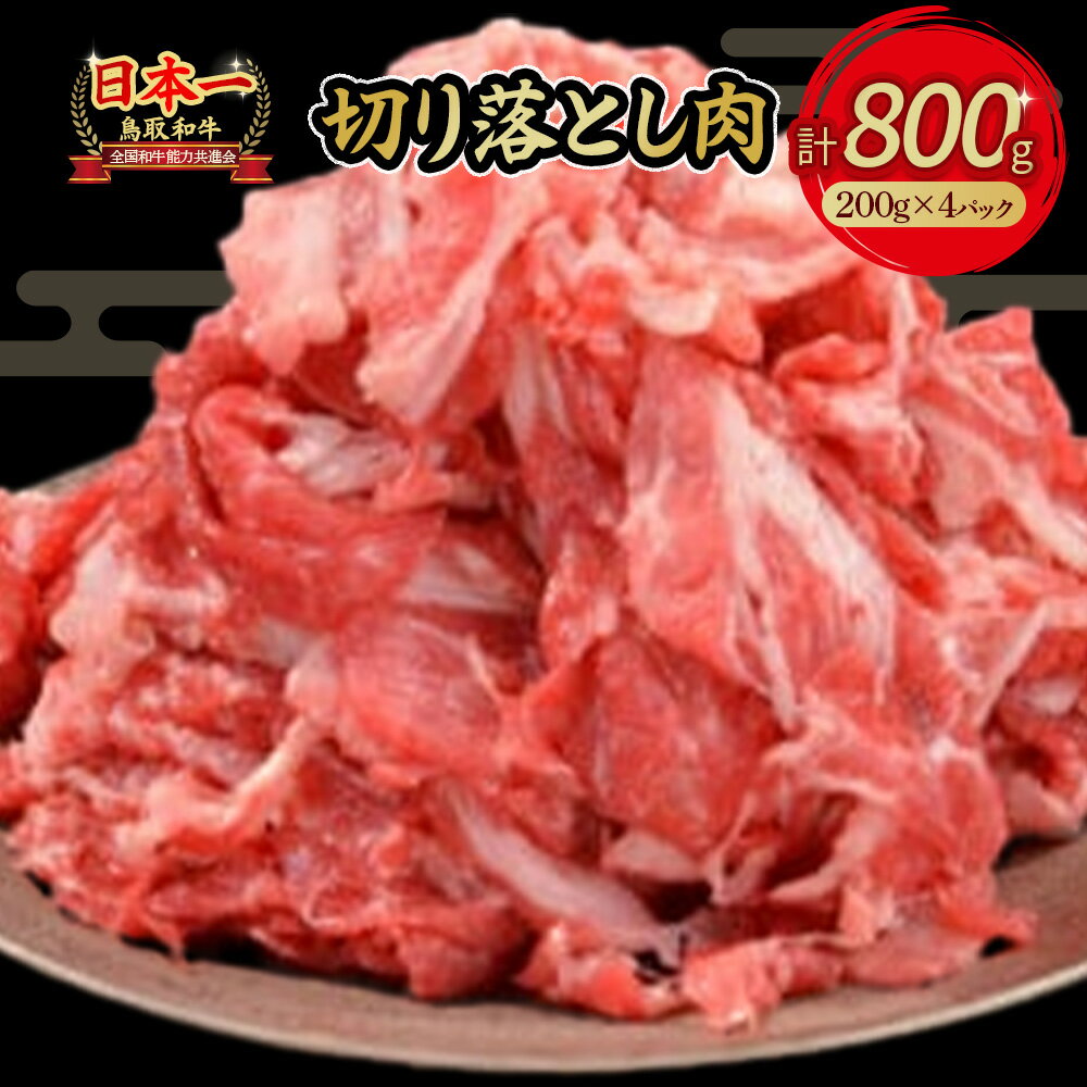 鳥取和牛 切り落とし 肉 800g 小分け 約200g×4パック すき焼き 肉じゃが 煮込み 牛丼 しぐれ煮 炒め物 カレー こま切れ 小間切れ こまぎれ すきやき 牛肉 和牛