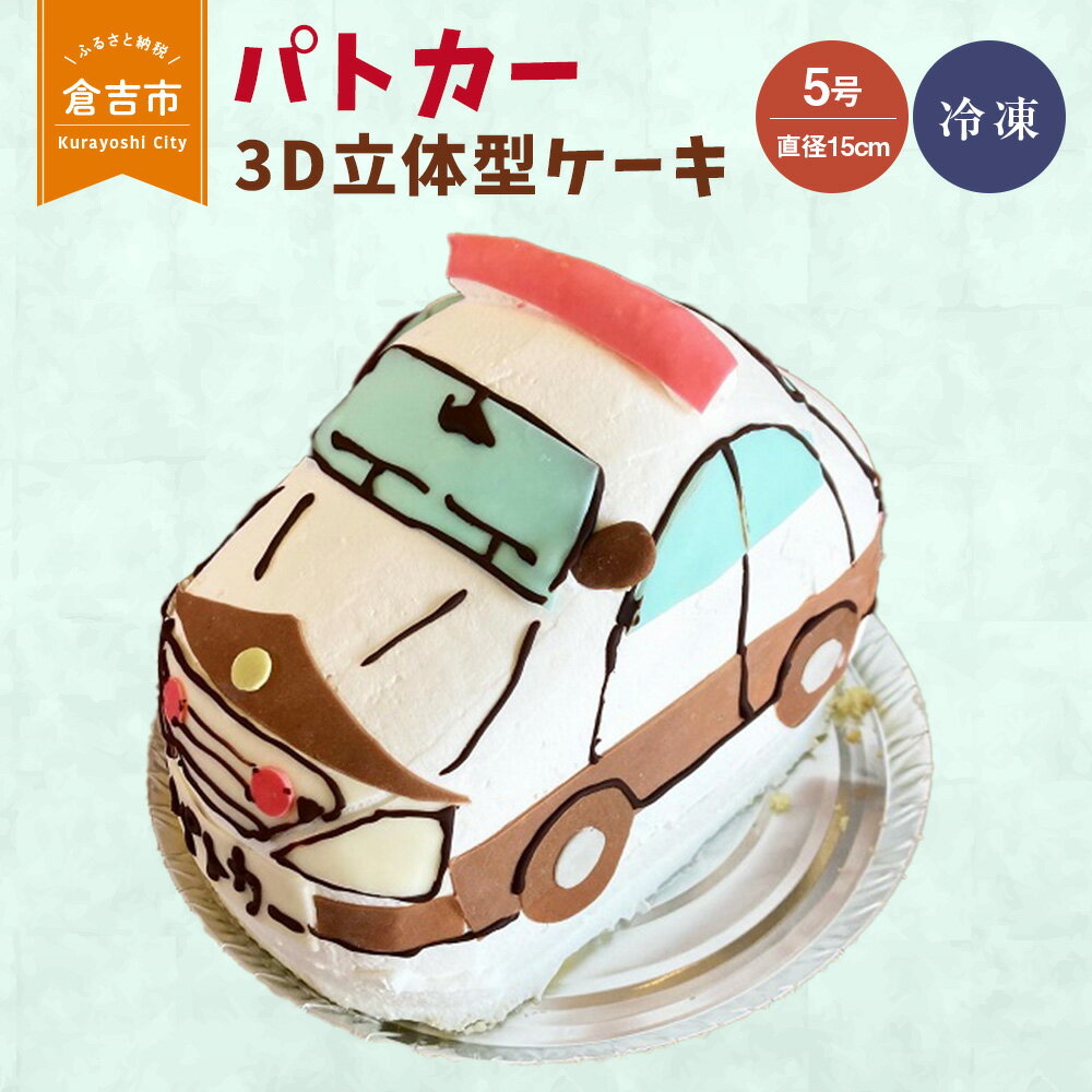 【ふるさと納税】パトカー 3D 立体型 ケーキ ...の商品画像