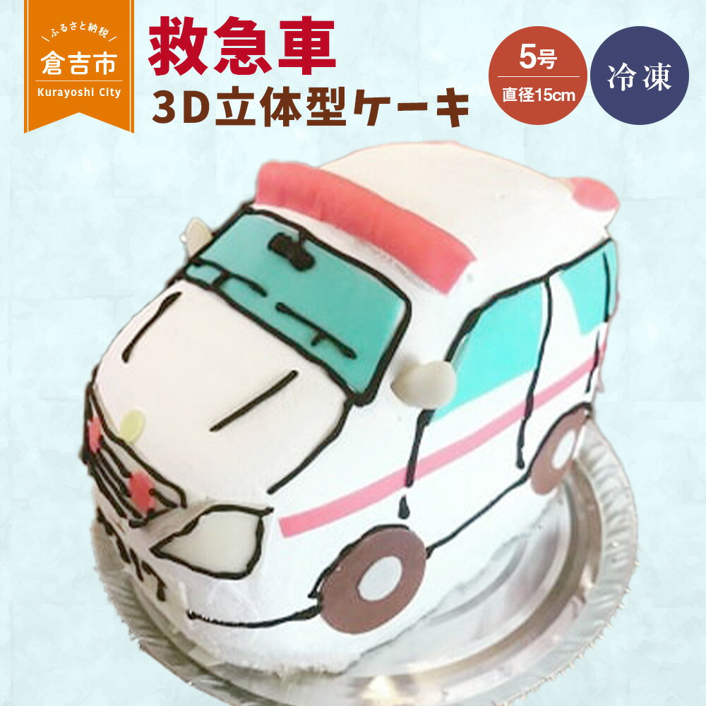 【ふるさと納税】救急車 3D 立体型 ケーキ　5号 スイーツ 車 働く車 誕生日ケーキ バースデー プレゼント ギフト サプライズ 贈り物 かわいい 可愛い 男の子 女の子 配送日時指定可能