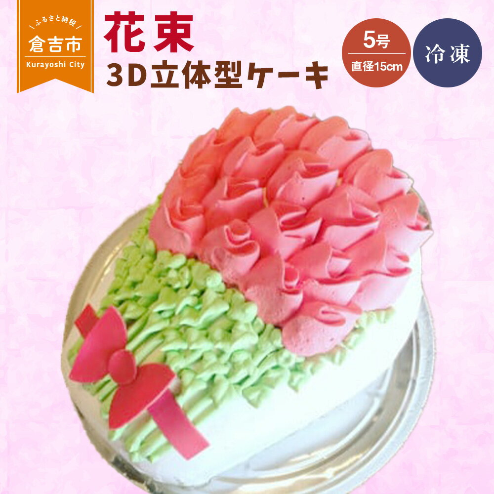 16位! 口コミ数「1件」評価「5」花束 3D 立体型 ケーキ　5号 スイーツ バースデー 誕生日ケーキ 結婚記念日 母の日 父の日 敬老の日 還暦 プレゼント ギフト サプラ･･･ 