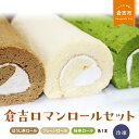 11位! 口コミ数「0件」評価「0」倉吉ロマンロールセット ケーキ ロールケーキ スイーツ セット ほうじ茶 抹茶 プレーン 冷凍 鳥取県 倉吉市