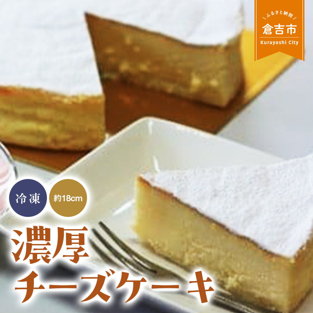 濃厚チーズケーキ チーズケーキ スイーツ 冷凍 鳥取県 倉吉市 濃厚 まろやか クリームチーズ 美味しい 誕生日 贈り物 手土産 贈答品 ケーキ
