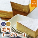 【ふるさと納税】濃厚 チーズケーキ ケーキ スイーツ お菓子 誕生日 バレンタイン 冷凍 ホール